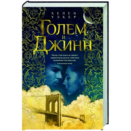 Зарубежное фэнтези, книга Голем и Джинн купить по низкой цене