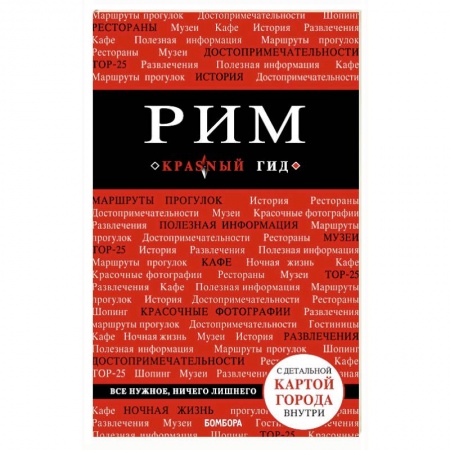 Италия, книга Рим. Путеводитель (+карта) купить по низкой цене