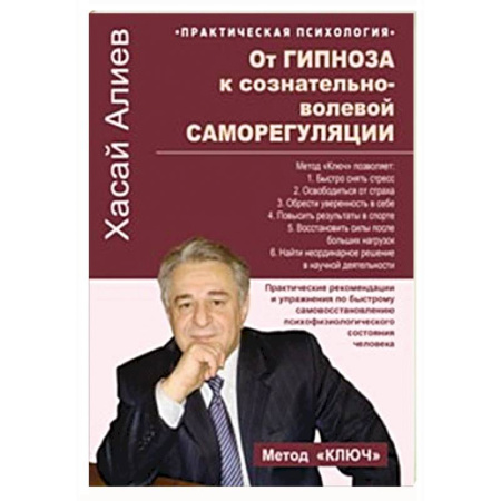 Гипноз. Гипнотерапия, книга От гипноза к сознательно-волевой саморегуляции. Практические рекомендации и упражнения по быстрому самовосстановлению психофизиологического состония человека купить по низкой цене