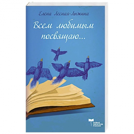 Книги, книга Всем любимым посвящаю купить по низкой цене