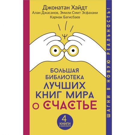 Классики психологии, книга Большая библиотека лучших книг мира о счастье купить по низкой цене