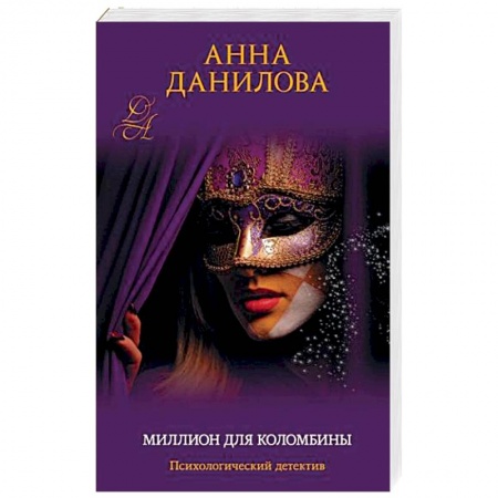 Отечественный женский детектив, книга Миллион для Коломбины купить по низкой цене