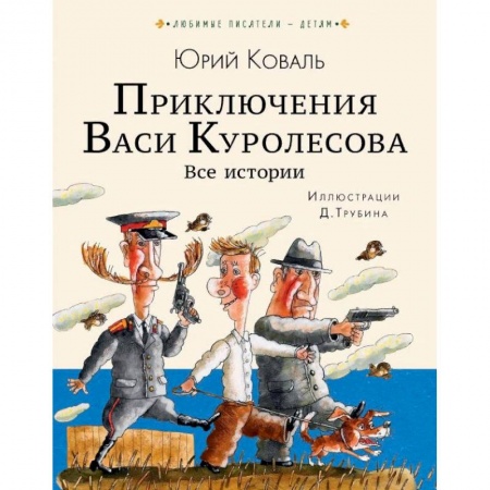 Приключения. Детективы, книга Приключения Васи Куролесова. Все истории купить по низкой цене