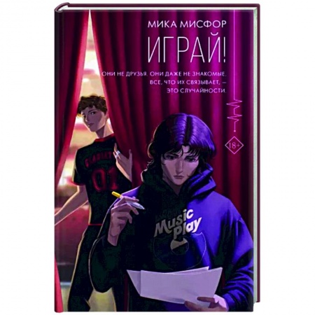 Отечественный любовный роман, книга Играй! купить по низкой цене