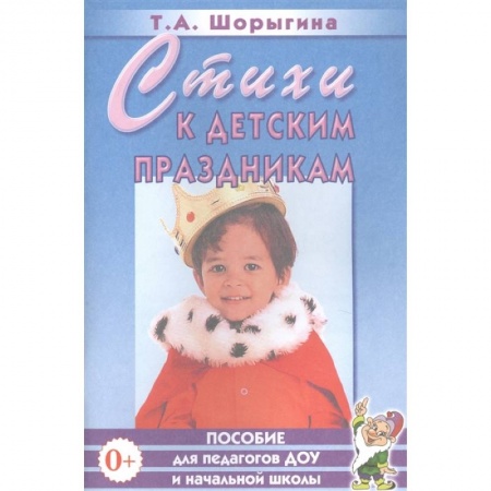 Другое, книга Стихи к детским праздникам купить по низкой цене