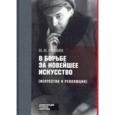 Искусствоведение, книга В борьбе за новейшее искусство купить по низкой цене