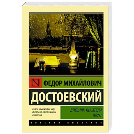 Русская классика, книга Дневник писателя (1873) купить по низкой цене