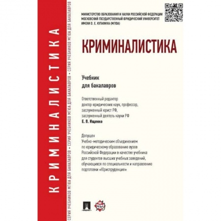 Юриспруденция. Общие вопросы права, книга Криминалистика. Учебник для бакалавров купить по низкой цене
