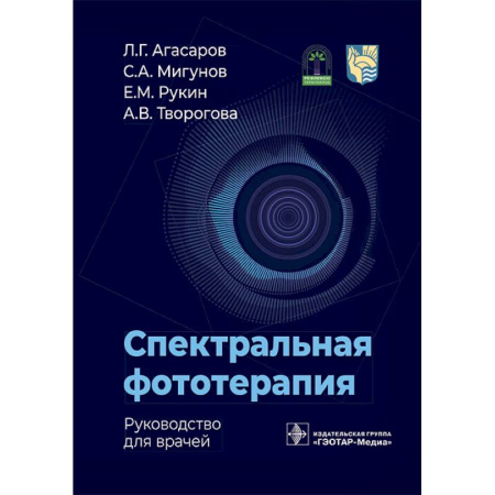 Медицинские энциклопедии и справочники, книга Спектральная фототерапия: руководство для врачей купить по низкой цене