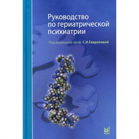 Психиатрия. Психопатология. Сексопатология, книга Руководство по гериатрической психиатрии купить по низкой цене