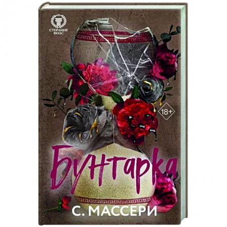 Зарубежный любовный роман, книга Бунтарка купить по низкой цене