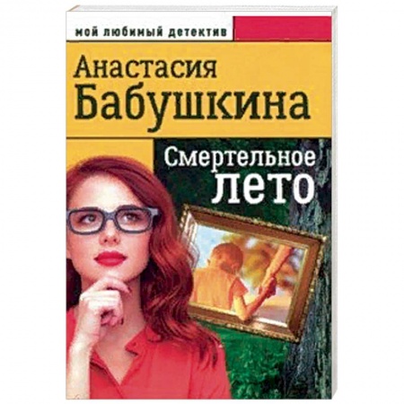 Отечественный женский детектив, книга Смертельное лето купить по низкой цене