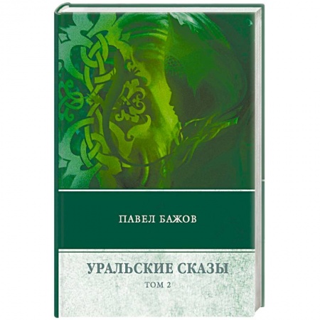 Русская классика, книга Уральские сказы. В 3-х томах. Том 2 купить по низкой цене