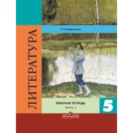 Литература, книга Литература. 5 класс. Рабочая тетрадь. В двух частях. Часть 1. ФГОС купить по низкой цене