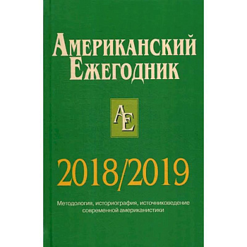 Американский ежегодник 2018/2019 Американский ежегодник 2018/2019