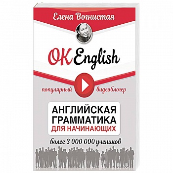 OK English! Английская грамматика для начинающих