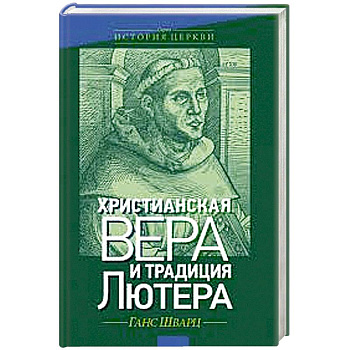 Христианская вера и традиция Лютера