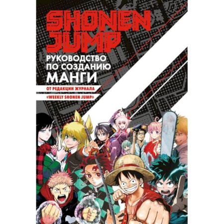 Комиксы. Манга, книга Shonen Jump.Руководство по созданию манги купить по низкой цене