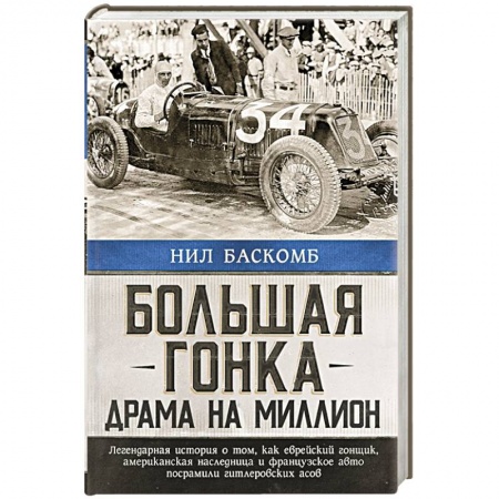 Вспомогательные исторические дисциплины, книга Большая гонка: драма на миллион. Легендарная история о том, как еврейский гонщик, американская наследница и французское авто посрамили гитлеровских асов купить по низкой цене
