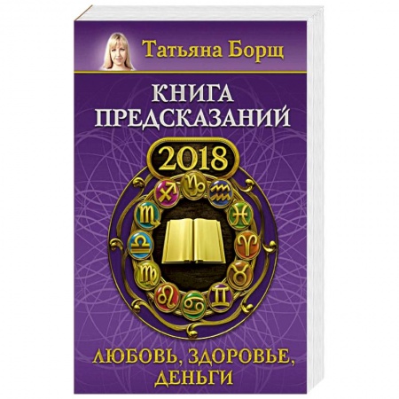 Гороскопы, книга Книга предсказаний на 2018 год: любовь, здоровье, деньги купить по низкой цене