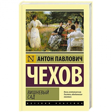Русская классика, книга Вишневый сад купить по низкой цене