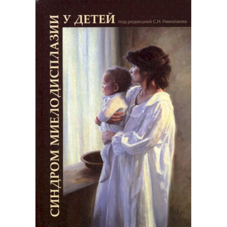 Общая педиатрия, книга Синдром миелодисплазии у детей (клиника, диагностика, лечение) купить по низкой цене