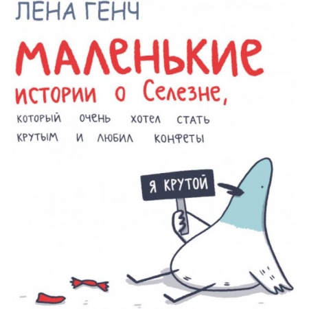 Отечественная литература для детей, книга Маленькие истории о Cелезне, который очень хотел стать крутым и любил конфеты купить по низкой цене
