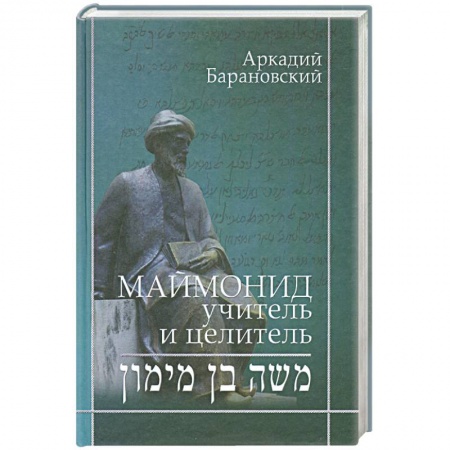 Книги, книга Маймонид: учитель и целитель купить по низкой цене