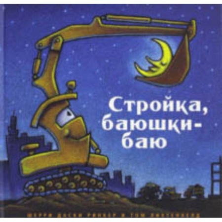 Повести и рассказы о детях, книга Стройка, баюшки-баю купить по низкой цене
