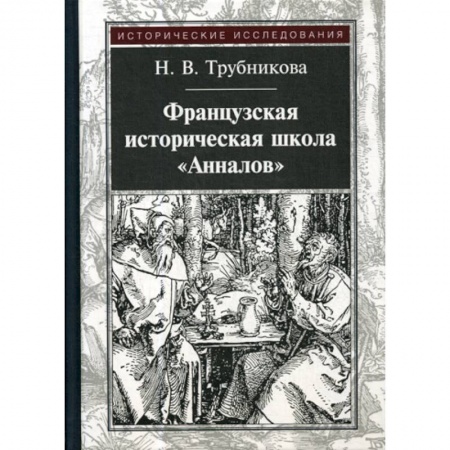 История, биография, мемуары, книга Французская историческая школа 'Анналов' купить по низкой цене