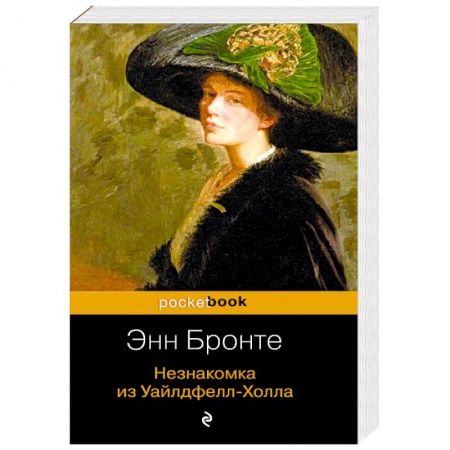 Зарубежная классика, книга Незнакомка из Уайлдфелл-Холла купить по низкой цене