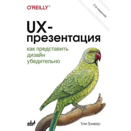 Информационные технологии, книга UX-презентация: как представить дизайн убедительно купить по низкой цене