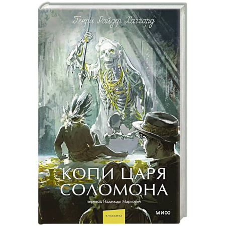 Зарубежная современная проза, книга Копи царя Соломона. Вечные истории. Young Adult купить по низкой цене