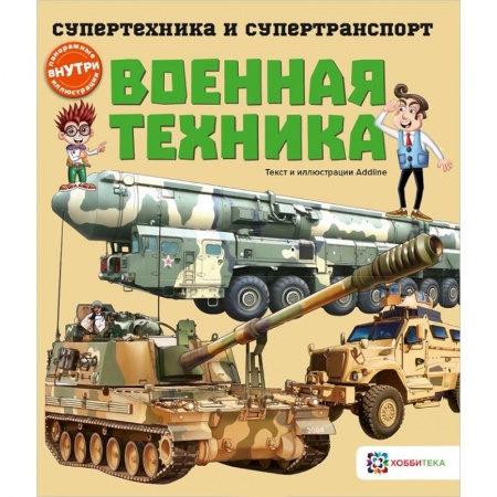 Наука. Техника. Транспорт, книга Военная техника купить по низкой цене