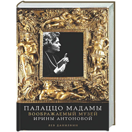 Другие биографии, мемуары, книга Палаццо Мадамы: Воображаемый музей Ирины Антоновой купить по низкой цене