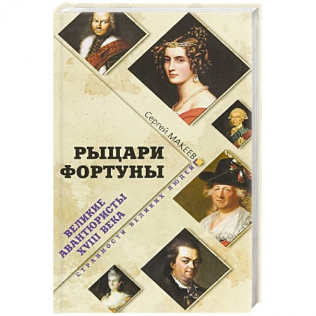 Мемуары, биографии исторических личностей, книга Рыцари Фортуны. Великие авантюристы ХVIII века купить по низкой цене