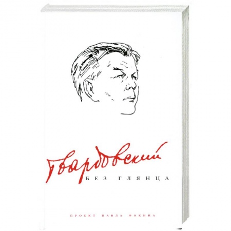 Книги, книга Твардовский без глянца купить по низкой цене