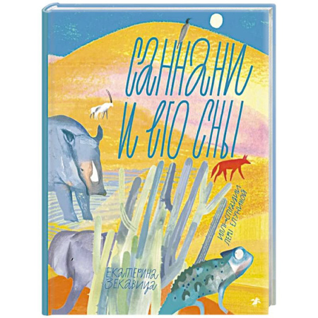Приключения. Детективы, книга Саннани и его сны купить по низкой цене