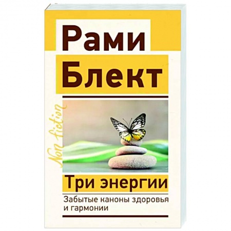 Биоэнергетика, книга Три энергии. Забытые каконы здоровья и гармонии купить по низкой цене
