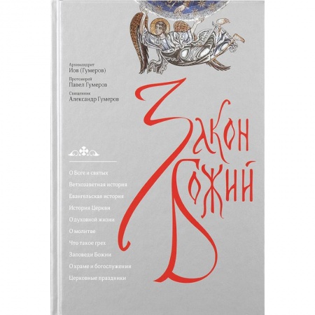 Богослужебные издания, книга Закон Божий купить по низкой цене