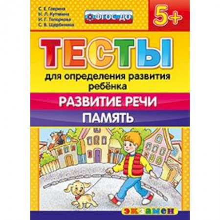 Книги, книга ДОУ Тесты. Развитие речи.  Память. 5+ купить по низкой цене