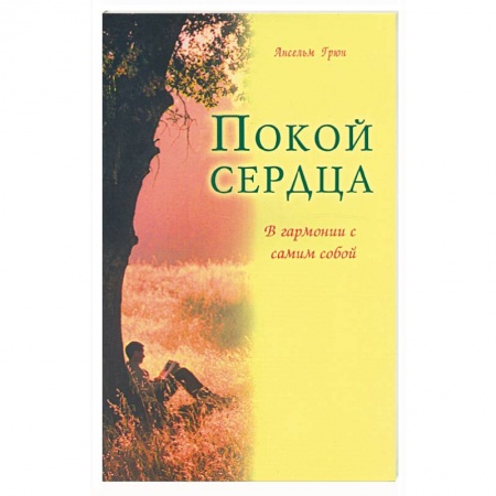 Книги, книга Покой сердца. В гармонии с самим собой купить по низкой цене