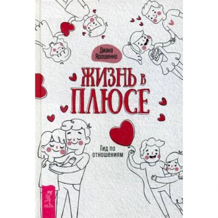 Практическая психология, книга Жизнь в плюсе. Гид по отношениям купить по низкой цене