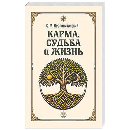 Другие эзотерические учения, книга Карма, судьба и жизнь. Как причинность поможет в повседневной деятельности купить по низкой цене