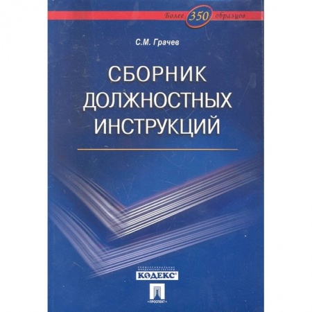 Менеджмент, книга Сборник должностных инструкций.Более 350 образцов купить по низкой цене