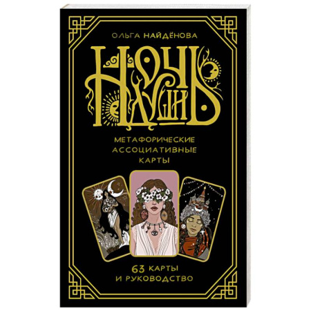 Метафорические карты, книга Ночь Души: метафорические ассоциативные карты купить по низкой цене