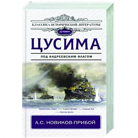 Историческая художественная проза, книга Цусима купить по низкой цене
