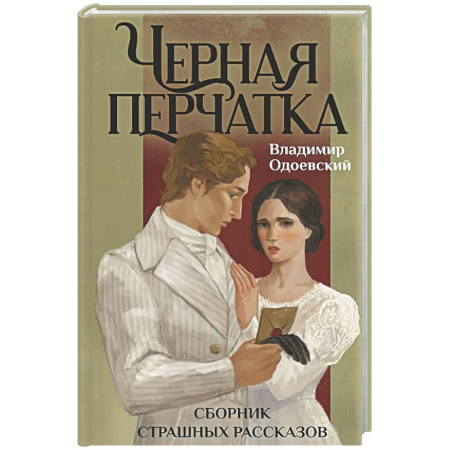 Русская классика, книга Черная перчатка. Сборник страшных рассказов купить по низкой цене