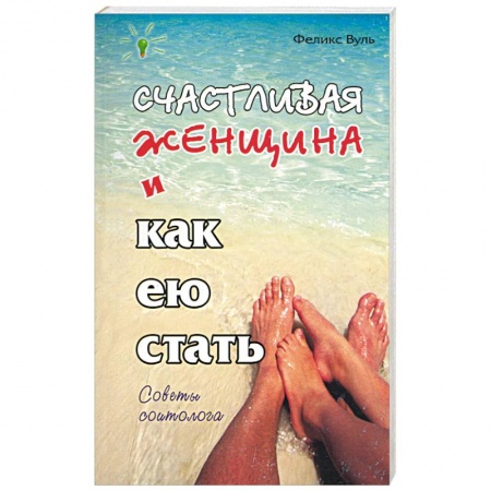 Любовь. Психология любви и сексуальности, книга Счастливая женщина и как ею стать купить по низкой цене
