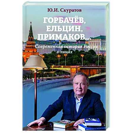 Современная история России (с 1991 года), книга Горбачев, Ельцин, Примаков... Современная история России в лицах купить по низкой цене